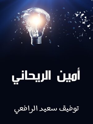 cover image of أمين الريحاني